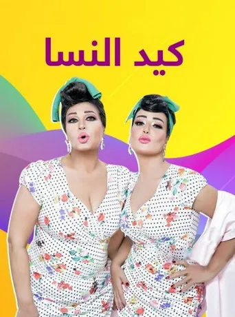 بوستر كيد النسا