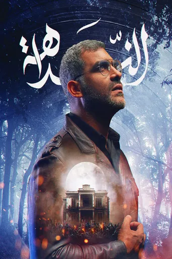 بوستر الندّاهة