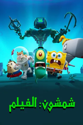 بوستر شمشون: الفلم