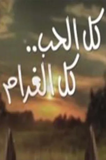 كل الحب كل الغرام