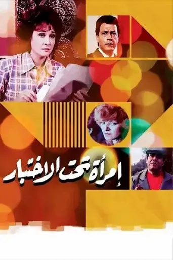 بوستر امرأة تحت الاختبار