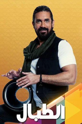 بوستر الطبال