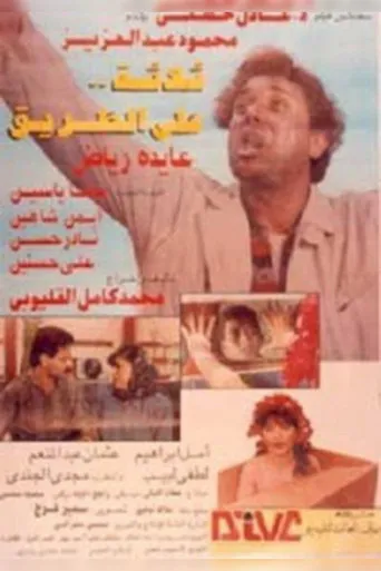 بوستر ثلاثه على الطريق