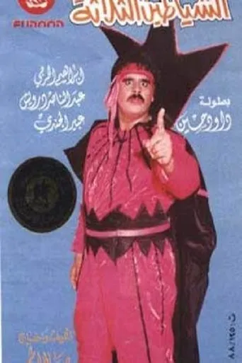 بوستر الشياطين الثلاثة