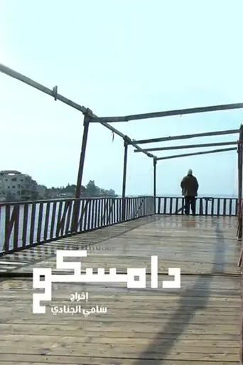 بوستر دامسكو