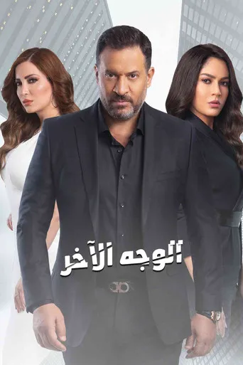 الوجه الآخر