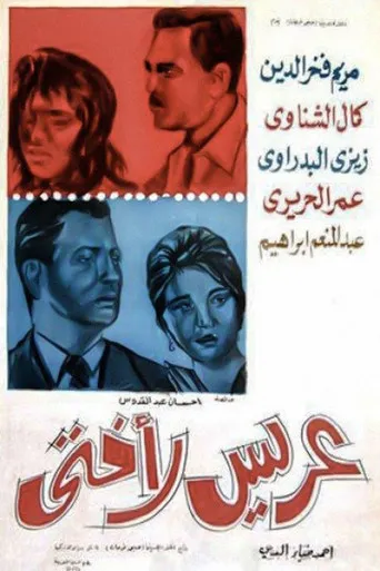 بوستر عريس لأختي