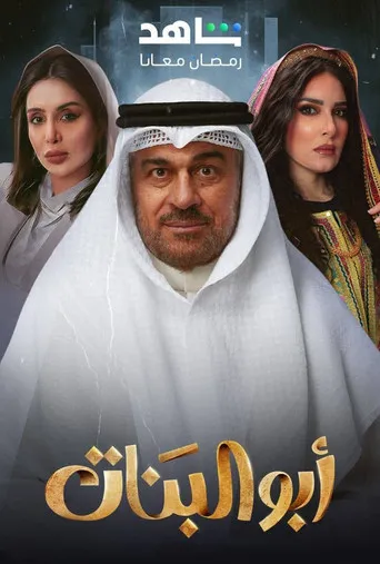 أبو البنات