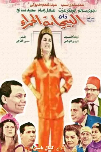 بوستر ذات البيجامة الحمراء
