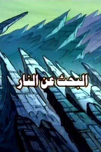 البحث عن النار