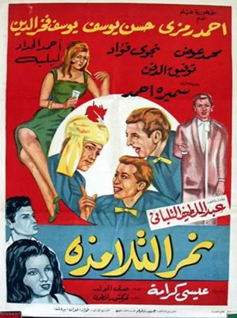 بوستر نمر التلامذة