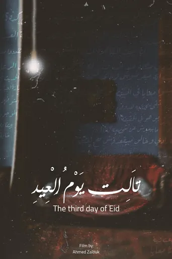 تالت يوم العيد