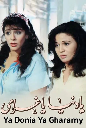 بوستر يا دنيا يا غرامي