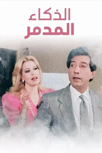 بوستر الذكاء المدمر