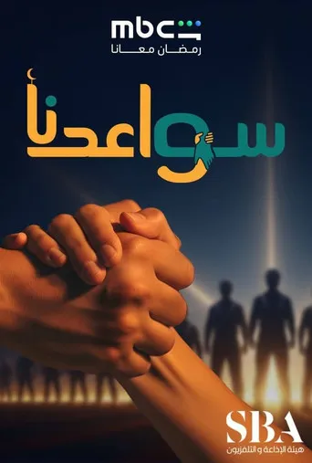 سواعدنا