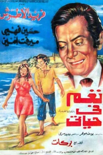 بوستر نغم في حياتي