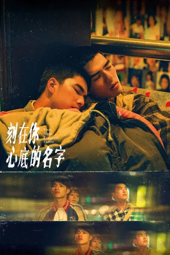 刻在你心底的名字