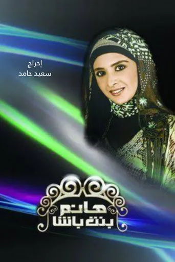 بوستر هانم بنت باشا