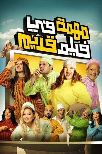 بوستر مهمة في فيلم قديم