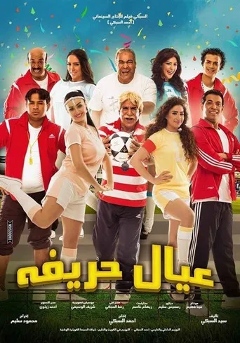 بوستر عيال حريفة