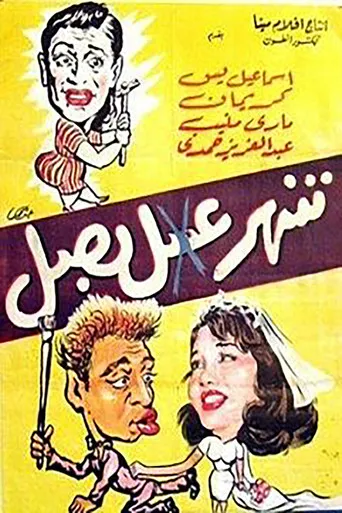 بوستر شهر عسل بصل