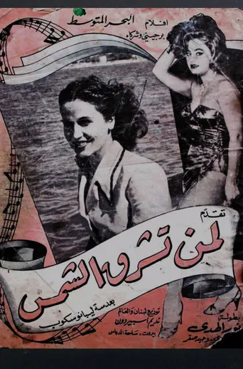 لمن تشرق الشمس