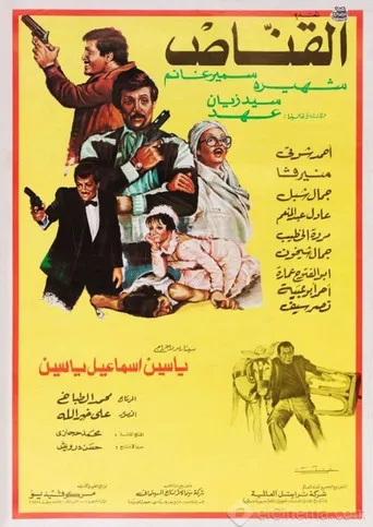 بوستر القناص