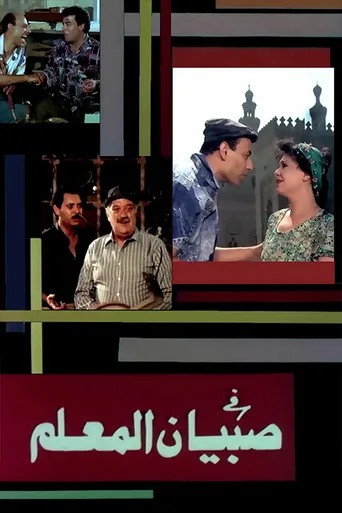 بوستر صبيان المعلم