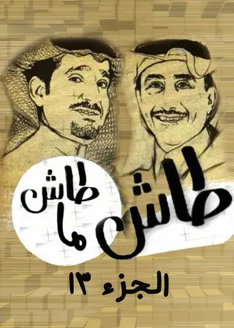 الموسم ١٣