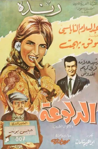 بوستر الدلوعة