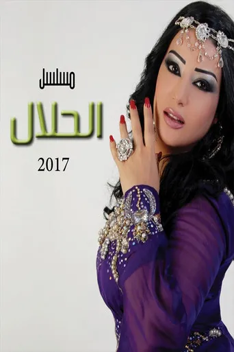 الحلال