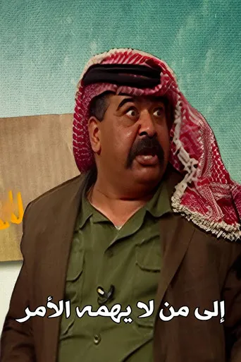 إلى من لا يهمه الأمر