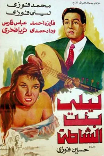 بوستر ليلى بنت الشاطئ