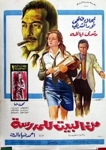 بوستر من البيت للمدرسة