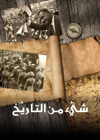 شيء من التاريخ