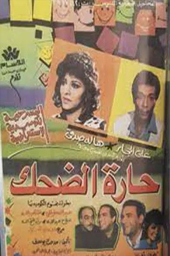 بوستر حارة الضحك