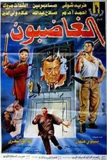 بوستر الغاضبون