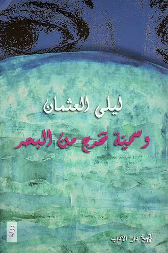 بوستر وسمية تخرج من البحر