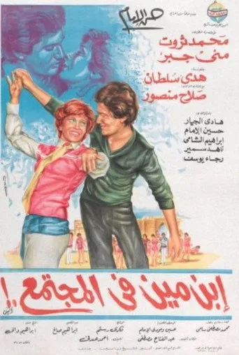 إبن مين في المجتمع