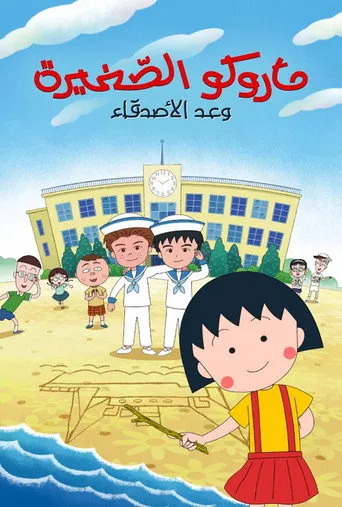 ماروكو الصغيرة: وعد الاصدقاء