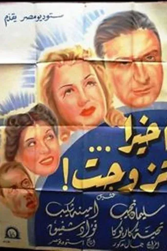 بوستر أخيرا تزوجت