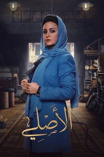 الأصلي