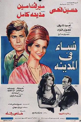 بوستر نساء في المدينة