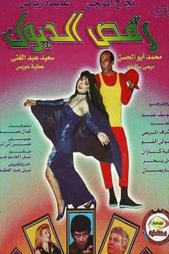بوستر رقص الديوك