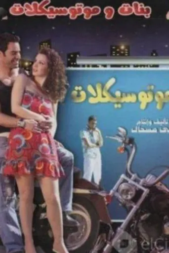 بوستر بنات وموتسيكلات