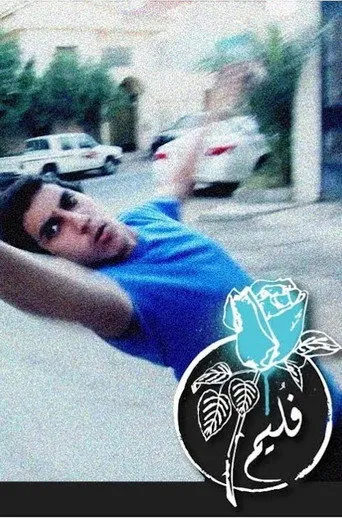 بوستر فليم - سوبر درباوي