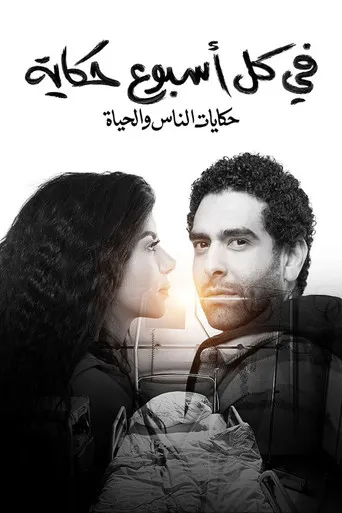 بوستر في كل أسبوع حكاية