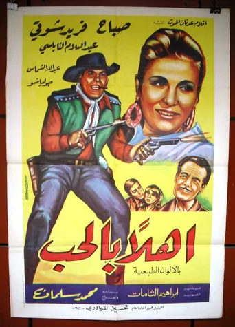 بوستر أهلا بالحب