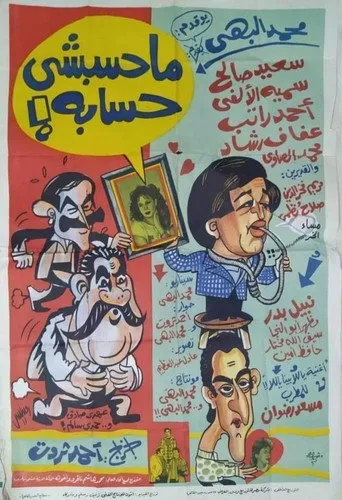 بوستر محسبشي حسابه