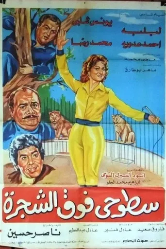 بوستر سطوحي فوق الشجرة
